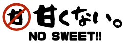 甘くない